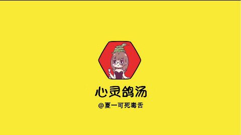 【夏一可】《心灵鸽汤》第4期,皮这一下很开心吗?